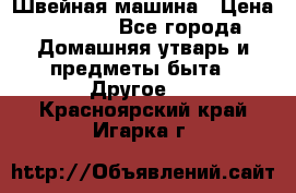 Швейная машина › Цена ­ 5 000 - Все города Домашняя утварь и предметы быта » Другое   . Красноярский край,Игарка г.
